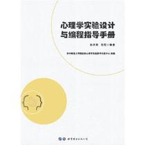 现货包邮 心理学实验设计与编程指导手册 9787519230289 世界图书出版公司 赵庆柏，范炤编著著作著