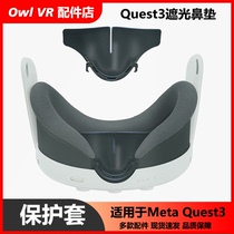 VR鼻垫挡光Meta Oculus Quest3面罩替换硅胶防漏遮光虚拟现实配件