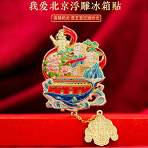 我爱北京故宫天坛长城颐和园金属冰箱贴 北京文创旅游纪念品礼物