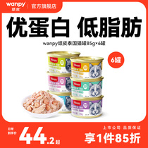 wanpy顽皮猫罐头猫零食猫咪湿粮小鱼干妙鲜封包非主食成幼85g/罐