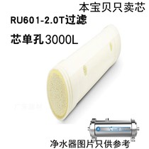 容声RU601-2.0T3000L管道过滤滤芯中央净水器/机超滤芯通用单孔膜