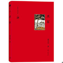 正版现货9787542639950贾平凹作品第十八卷－丑石  贾平凹　著  上海三联书店