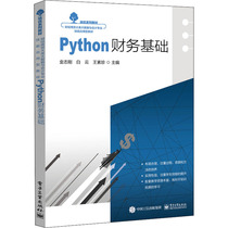 Python财务基础：大中专公共计算机 大中专 电子工业出版社