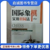 正版现货直发 国际象棋实用开局法 张东禄 成都时代出版社 9787546409085