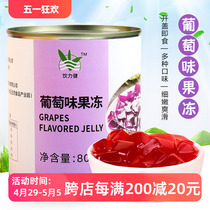 盾皇葡萄冻罐头800g  即食紫葡萄冻冻甜品果冻布丁奶茶专用原料
