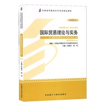 自考教材 00149 0149 国际贸易理论与实务冷柏军 2012年版 外语教学与研究出版社 自学考试指定书籍