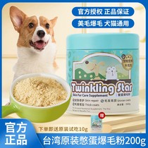 台湾Twinkling Star鳖蛋爆毛粉狗狗猫咪泰迪美毛增毛憋蛋粉卵磷脂