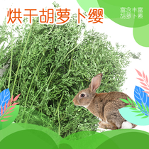 烘干胡萝卜缨兔粮幼兔饲料干草料兔子食用草龙猫吃的牧草叶子干叶