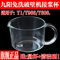 九阳破壁豆浆机Y1摩卡棕接浆杯玻璃杯Y966豆浆杯子全新原装配件