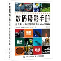 数码摄影手册迈克尔·弗里曼普通大众数字照相机摄影技术技术手册艺术书籍