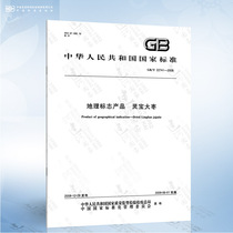 GB/T 22741-2008 地理标志产品 灵宝大枣