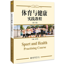 体育与健康·实践教程（第六版） 人文素质教育教材系列 北京大学旗舰店正版