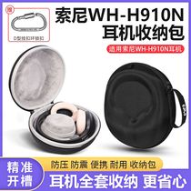 适用Sony/索尼WH-H910N耳机收纳包H910N头戴式无线蓝牙降噪耳机收