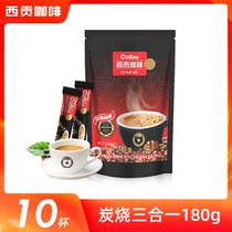 西贡咖啡炭烧180克越南进口三合一速溶咖啡粉18g*10条冲饮