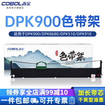 高宝DPK900色带架适用富士通DPK8680 DPK510 DPK910 DPK900 DPK8680 DPK500 针式打印机色带芯框