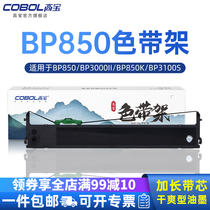 高宝实达BP850色带架适用于实达BP3000II BP850K BP3100S 针式打印机色带芯