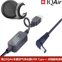 瑞士IQAir车载空气净化器USB电源线除异味Type-c除烟味Atem Car