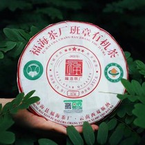 云南普洱茶 福海茶厂2021年福海班章有机茶 五星普洱茶生茶357g