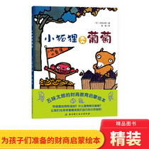小狐狸卖葡萄精装绘本图画书五味太郎作品财商启蒙绘本适合3岁以上北京科技正版童书