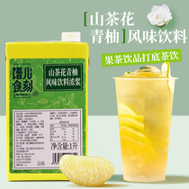 德馨山茶花青柚茶汤萃取液1L浓缩液奶盖水果茶甜品奶茶店专用原料