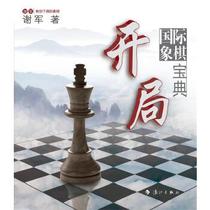 【正版包邮】国际象棋开局宝典 谢军 著 漓江出版社