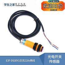 光电开关传感器 E3F-DS30Y1交流220v两线 红外漫反射式 距离可调