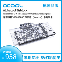 Alphacool全新分体式显卡水冷头散热器兼容微星3080/3090万图师