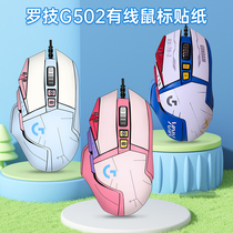 罗技G502  SE/ HERO主宰者游戏鼠标DIY贴纸定制版男女生专用可爱