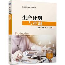 生产计划与控制 尹静 赵林琳 机械工业出版社9787111747604