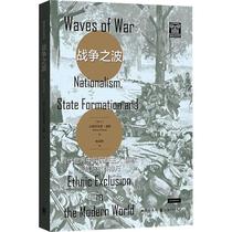 战争之波:现代世界中的民族主义、国家形成与族群排斥 书 安德烈亚斯·威默  社会科学书籍