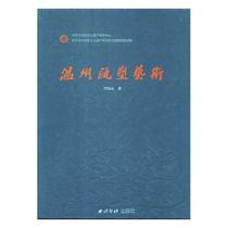 正版包邮 温州瓯塑艺术 周锦云 书店 火炮书籍