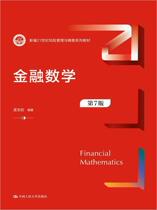 正版金融数学孟生旺书店经济中国人民大学出版社书籍 读乐尔畅销书
