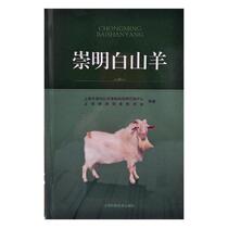 <em>崇明白山羊</em> 上海市崇明区动物疫病防控制中心 畜牧养殖 书籍