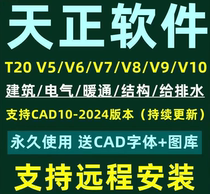 天正CAD建筑T20V7.0/8.0/9.0暖通/电气/给排水/结构/远程安装服务