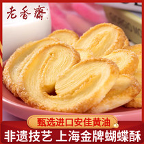 老香斋蝴蝶酥上海老字号特产礼盒老式传统糕点休闲零食点心送礼品