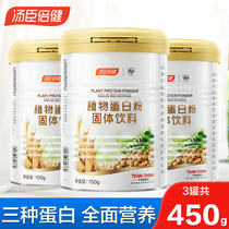 3罐共450g汤臣倍健植物蛋白粉大豆分离蛋白质营养粉中老年营养品