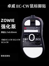 适用于ZOWIE卓威无线鼠标脚贴EC1-CW EC2-CW EC3-CW耐磨顺滑冰版