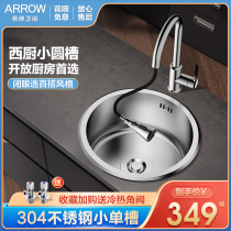 ARROW箭牌厨房圆形水槽单槽304不锈钢洗碗池小户型迷你台下洗菜盆