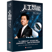 【品相全新正版包邮】人工智能 李开复，王咏刚 著 AI未来进行式人工智能重塑个人商业与社会的AI 未来书籍