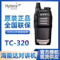 原装海能达TC-320手持对讲机HYT好易通TC-320户外手台联保防伪