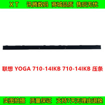联想 YOGA 710-14IKB 710-14IKB 屏轴盖 压条 压板 中间长条