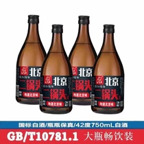正宗北京二锅头42度浓香型白酒750ml×4瓶大瓶白酒保真整箱特价供
