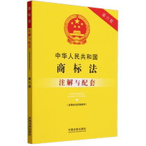 中华人民共和国商标法(含商标法实施条例)注解与配套