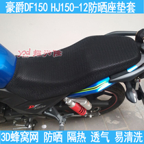 摩托车蜂窝网座套适用于DF150防晒座垫套 HJ150-12隔热坐垫套