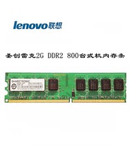 原装联想 圣创雷克SHARETRONIC 2G DDR2 800二代台式机电脑内存条