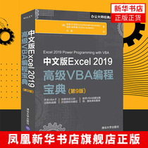 中文版Excel 2019高级VBA编程宝典第9版 vba编程实战宝典零基础入门自学excel函数公式大全电子表格制作数据处理分析教程书籍