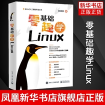 零基础趣学Linux 孙亚洲 Linux操作系统软件管理书籍企业实战linux入门问题解决linux开发嵌入式linux 电子工业出版社
