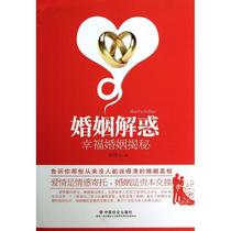婚姻解惑 史茂义 著作 婚姻家庭 经管、励志 中国社会出版社