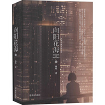 向阳花海 林烁 著 中国科幻,侦探小说 文学 群众出版社 正版图书