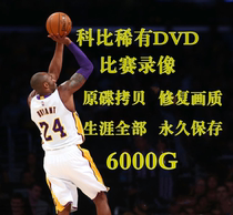 NBA科比录像全场比赛视频早期DVD原版碟片DMA下载M4V高清修复画质